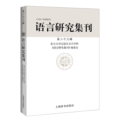 醉染图书语言研究集刊(第二十三辑)9787532653171