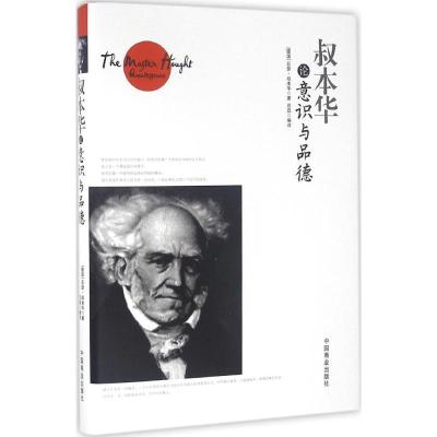 正版新书]叔本华论意识与品德亚瑟·叔本华9787504492630