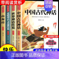 [4册 送考点]四年级上册必读正版 [正版]四年级上册必读课外书快乐读书吧全套4册中国古代神话故事4上语文人教版书籍世界