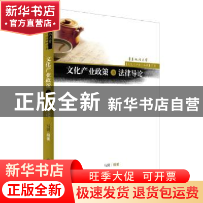 正版 文化产业政策与法律导论 马骋编著 上海书店出版社 97875458