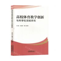 [N]高校体育教学创新与科学化训练研究-9787573140562