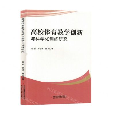 [N]高校体育教学创新与科学化训练研究-9787573140562