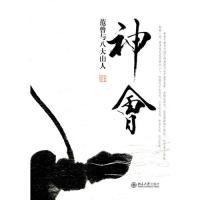 正版新书]神会:范曾与八大山人范曾9787301122136