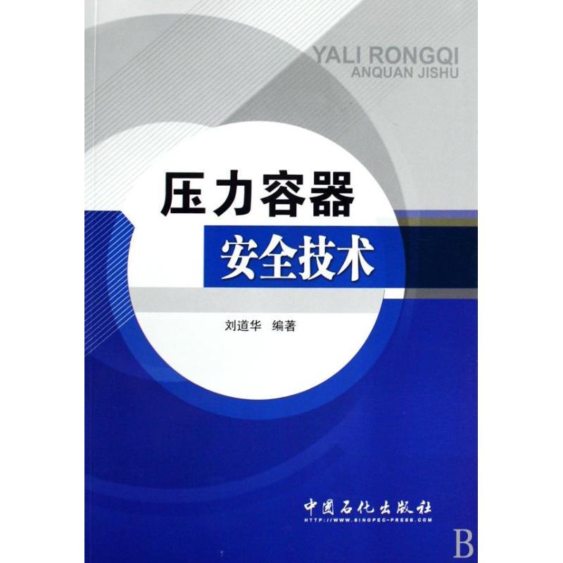 正版新书]压力容器安全技术刘道华 著作 著9787802298811