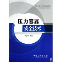正版新书]压力容器安全技术刘道华 著作 著9787802298811