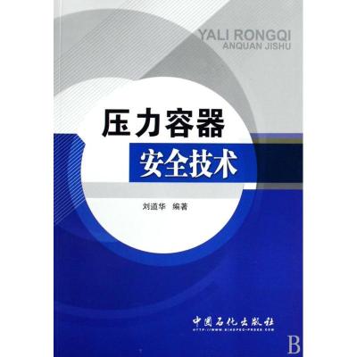 正版新书]压力容器安全技术刘道华 著作 著9787802298811