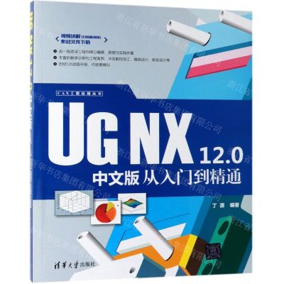 [N]UG NX12.0中文版从入门到精通/CAX工程应用丛书-9787302529866