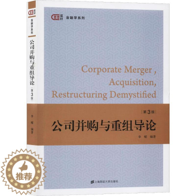 [醉染正版]公司并购与重组导论 第3版 李曜 经济理论、法规 经管、励志 上海财经大学出版社