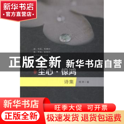 正版 尘心·惊鸿:诗集 纯粹著 中国经济出版社 9787513635127 书籍