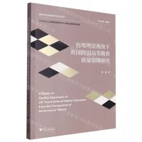 [N]治理理论视角下英国跨国高等教育质量保障研究/国际与比较教育研究系列丛书-9787308234344
