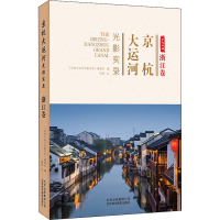 [M]京杭大运河光影实录 浙江卷-9787559202956