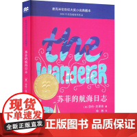 苏菲的航海日志 (美)莎伦·克里奇 著 徐彬 译 儿童文学少儿 正版图书籍 二十一世纪出版社集团