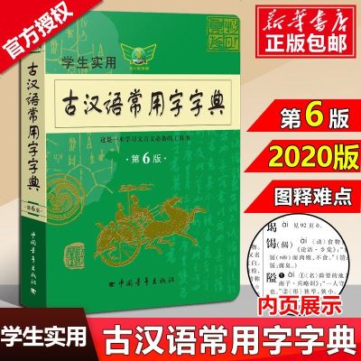 2020版古汉语常用字字典第六版学生实用初高中学习文言文工具书第6版古代汉语字典词典全高一二三语文