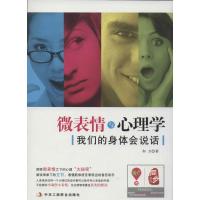 正版新书]微表情与心理学:我们的身体会说话和力9787515808338