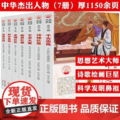 中华精神家园书系杰出人物(全7册):科学鼻祖+画界巨擘+思想宗师+发明巨匠+诗神巨星+艺术大家+千古忠良 书籍