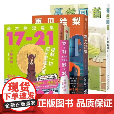 藤本树作品集4册 藤本树短篇集2册+蓦然回首+再见绘梨漫画简体中文版