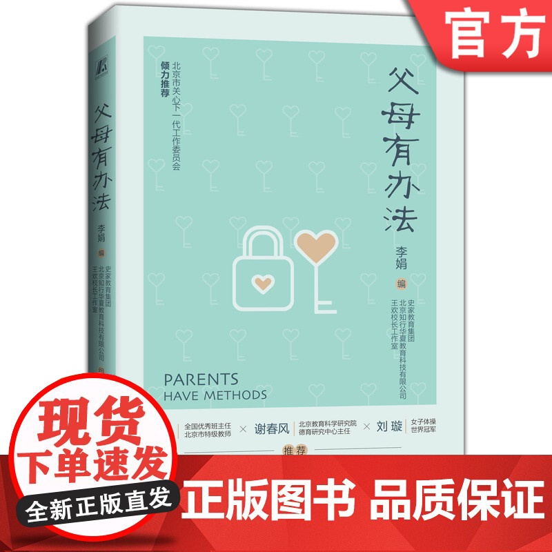 正版 父母有办法 李娟 儿童 家庭 教育 痛点问题 学习动力 习惯 情绪管理 亲子沟通 人际交往 身心健康 轻松育儿