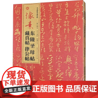唐 怀素东陵圣母帖 藏真帖 律公帖 软笔毛笔书法字帖 毛笔字练习基础临摹入门练字帖图书 名家名帖临摹范本书籍