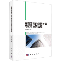 醉染图书雾霾污染的空间关联与区域协同治理9787030668257