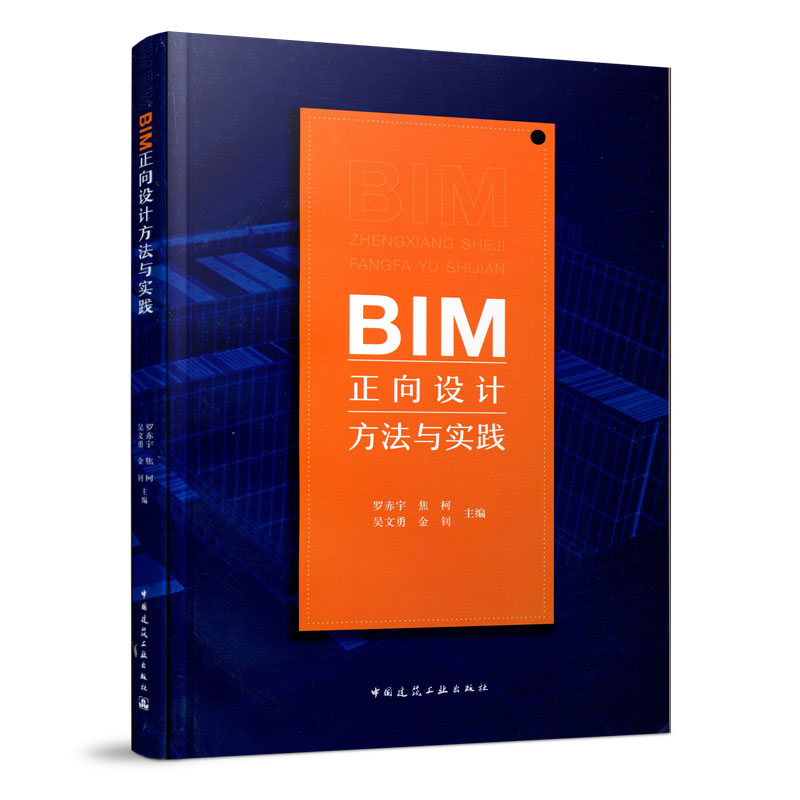 正版新书]BIM正向设计方法与实践罗赤宇//焦柯//吴文勇//金钊978