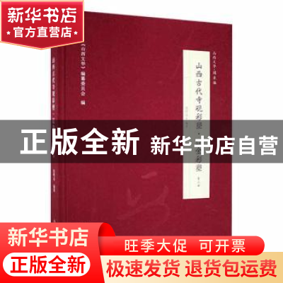 正版 山西古代寺观彩塑:第三册:辽金彩塑 张明远编著 山西人民出