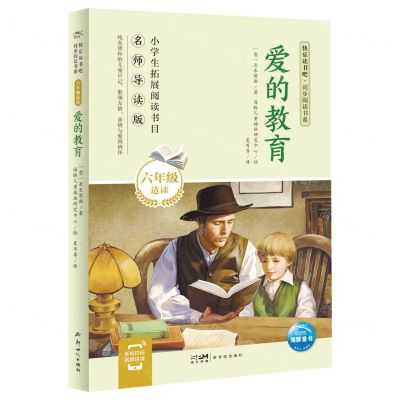 [N]爱的教育(6年级适读名师导读版)/快乐读书吧同步阅读书系-9787558339455