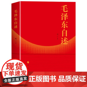 毛泽东自述增订本正版毛主席语录讲述自己早期革命经历伟大领袖毛泽东口述个人自传书籍中小学生课外阅读书排行榜人民出版社