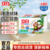 立白防发黄椰油增白皂200g*2块洗衣皂去渍不伤手亮白炫彩护色柔软肥皂