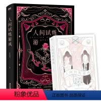 [正版]人间试炼游戏 人气作者弄清风口碑力作 豪华精装书边滚金口 随书四重十件赠品 每个人都像一棵杂草 东倒西歪地以自