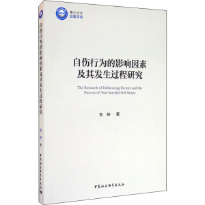 醉染图书自伤行为的影响因素及其发生过程研究9787520368483