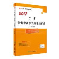 正版新书]护师资格考试2017人民卫生出版社2017丁震护师考试章节