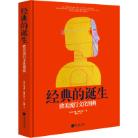 正版新书]经典的诞生 欧美流行文化图典(法)托马斯·奥利夫里9787