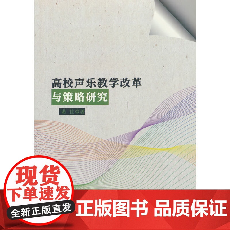 高校声乐教学改革与策略研究