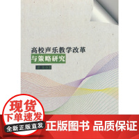 高校声乐教学改革与策略研究