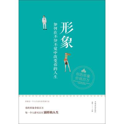 正版新书]形象:如何在不知不觉中改变你的人生桑楚978751137033