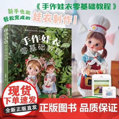 手作娃衣零基础教程 大晋晋 著 娱乐休闲