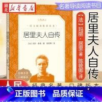 [正版]居里夫人自传 中小学生语文课内外拓展阅读书籍 人民文学出版社 外国文学人物传记自传中小学生拓展阅读课外书 书店