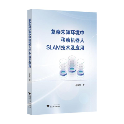 正版新书]复杂未知环境中移动机器人SLAM技术及应用徐巍军 著978