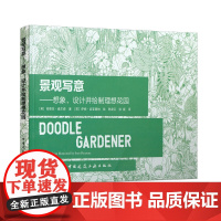 景观写意——想象、设计并绘制理想花园 Kendra Wilson 中国建筑工业出版社 正版书籍