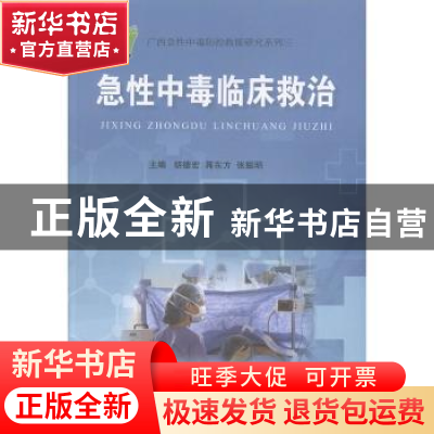 正版 急性中毒临床救治 胡德宏,蒋东方,张振明主编 广西科学技
