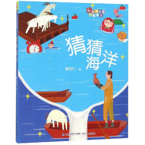 醉染图书猜猜海洋/桥名家注音童话9787539565422