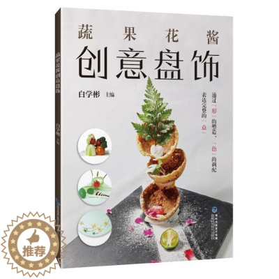 [醉染正版]蔬果花酱创意盘饰书白学彬食品雕塑装饰技术 菜谱美食书籍