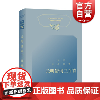 元明清词三百首 文学经典鉴赏依托中国文学鉴赏辞典新一版系列上海辞书出版社古代诗词曲赋赏析参酌小学语文课程教材古诗文篇目