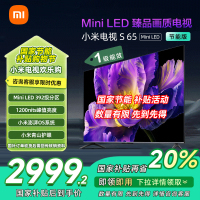 [自营]小米电视65英寸S65 MiniLED节能版 1200nits亮度4+64G存储240HZ高刷