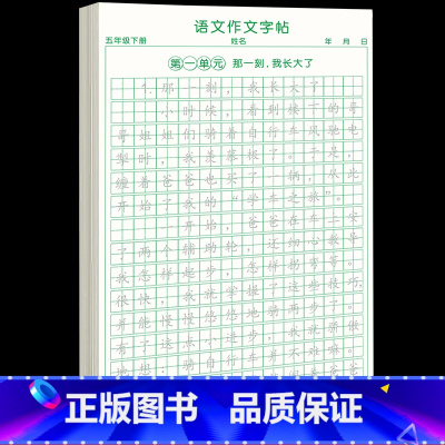 [五下1本79页]同步作文字帖 [正版]五年级下册同步作文语文练字帖人教版同步满分作文素材积累字帖小学生每日一练好词好句