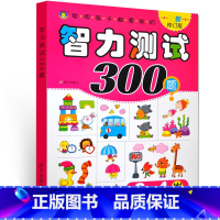 [正版] 河马童书 聪明孩子都爱做的智力测试300题 3-4岁 修订版 幼儿益智力左右脑开发亲子游戏低幼书籍