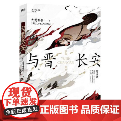 与晋长安 江苏凤凰文艺出版社