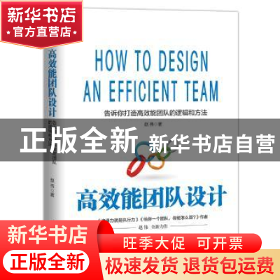 正版 高效能团队设计 赵伟著 台海出版社 9787516822050 书籍