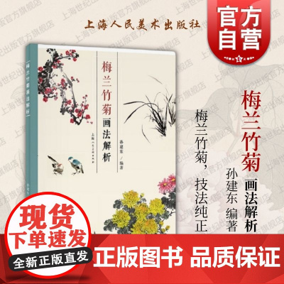 梅兰竹菊画法解析 孙建东编著上海人民美术出版社