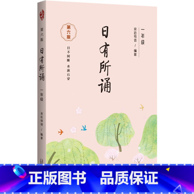 日有所诵·一年级 小学一年级 [正版]日有所诵一年级注音版小学1上下册全套第六版6我的母语课幼儿每日一读晨读诵读广西师范